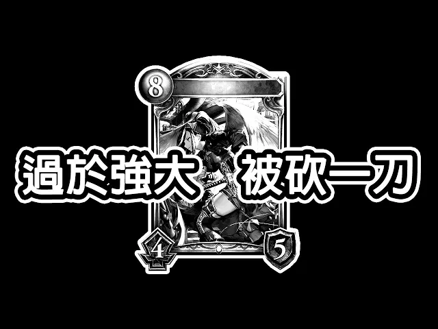 【能力調整】這一砍,看來換自然龍t1了|闇影詩章|shadowverse